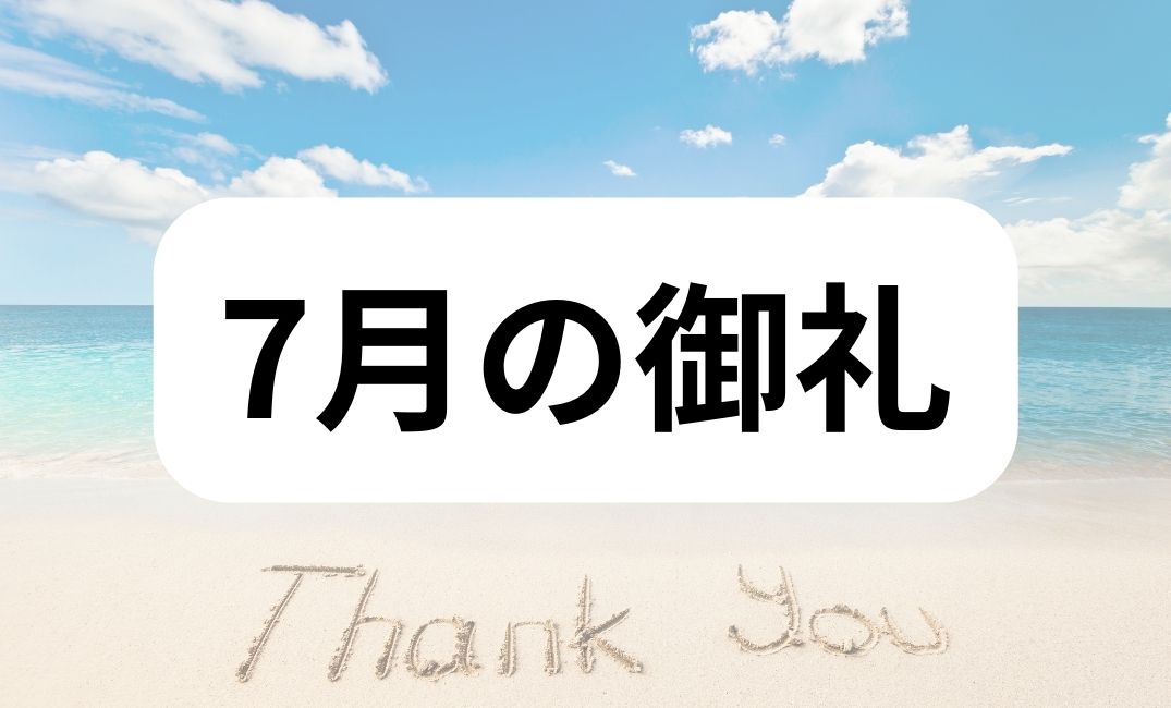 7月の御礼。次は僕の役目として…