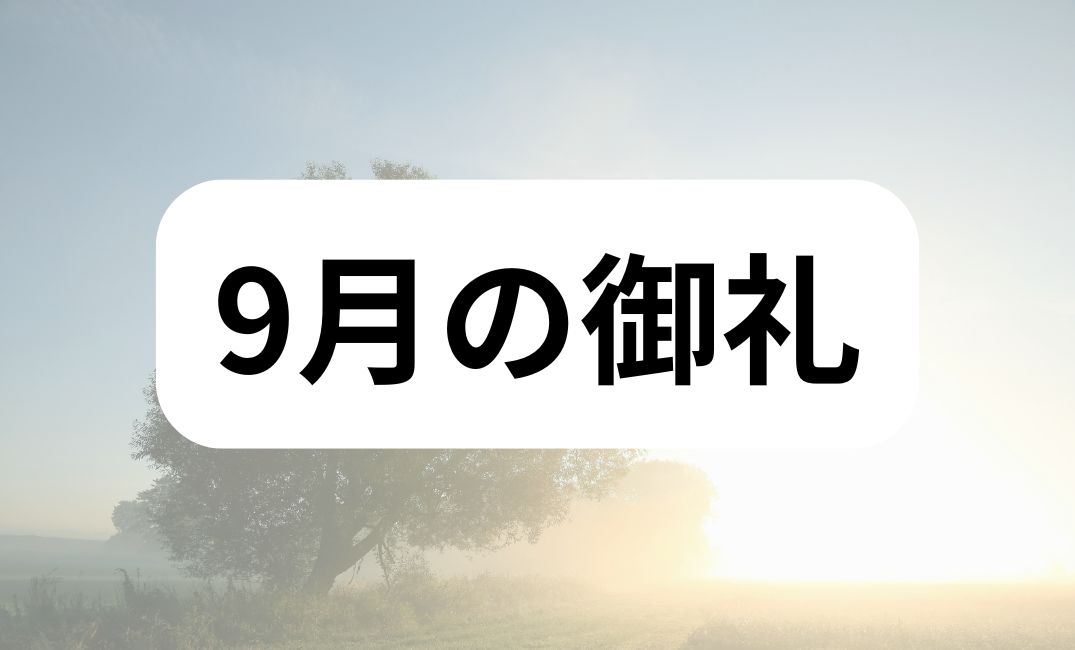 9月あっという間でしたね！